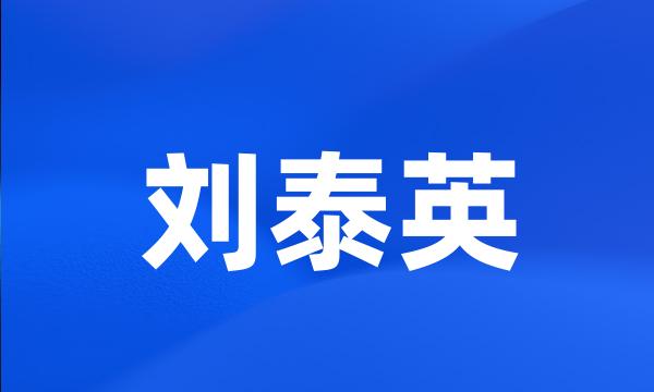 刘泰英