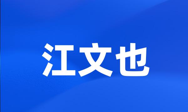 江文也