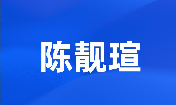 陈靓瑄