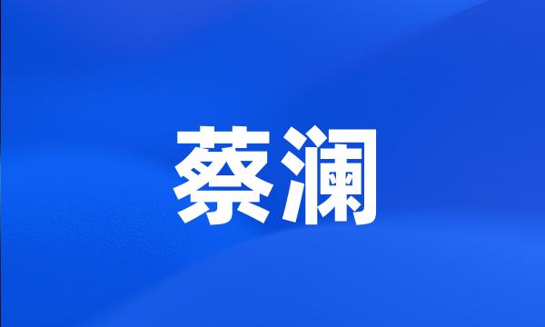 蔡澜