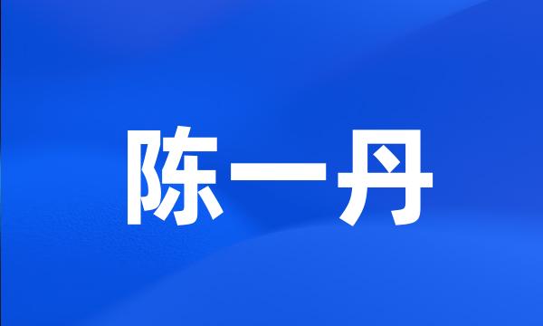 陈一丹