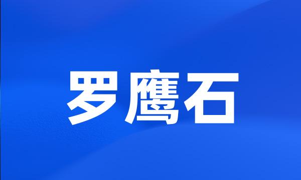 罗鹰石