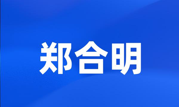 郑合明