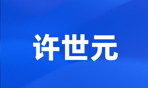 许世元