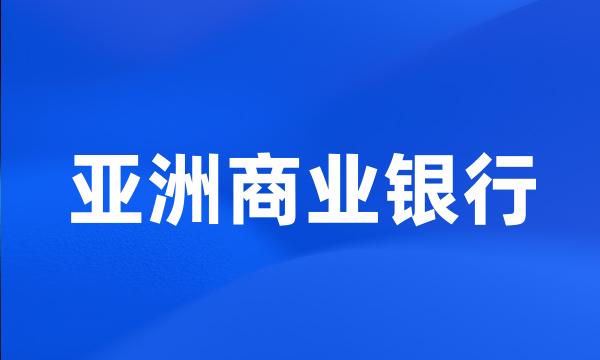 亚洲商业银行