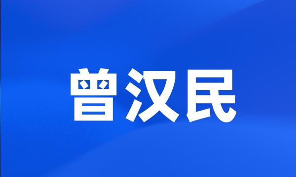 曾汉民