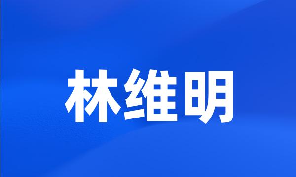 林维明