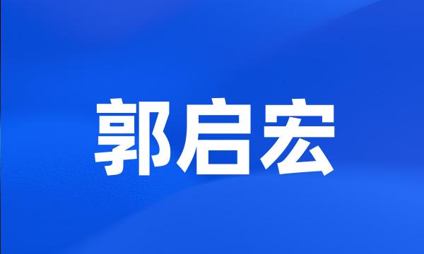 郭启宏