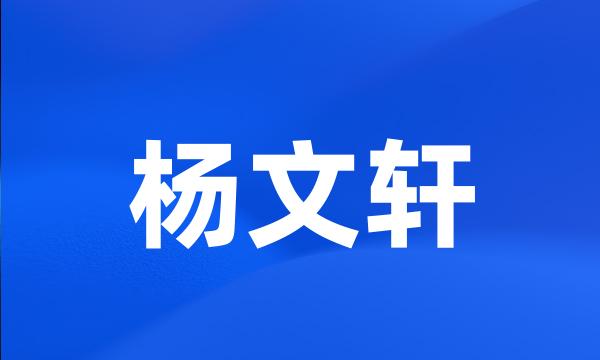 杨文轩