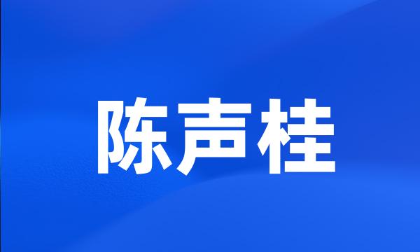 陈声桂