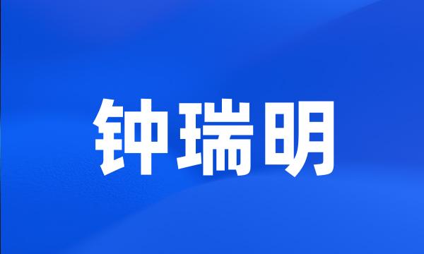 钟瑞明