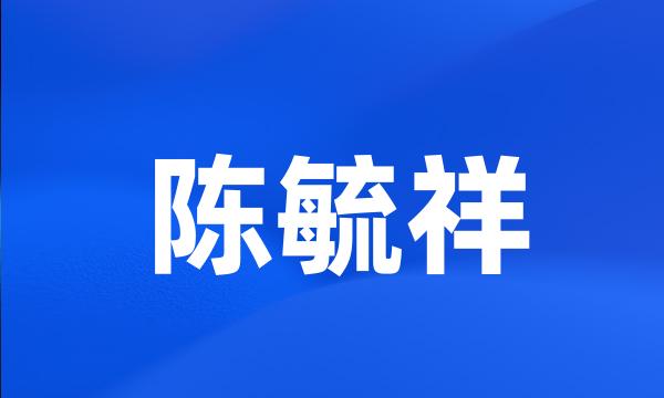 陈毓祥