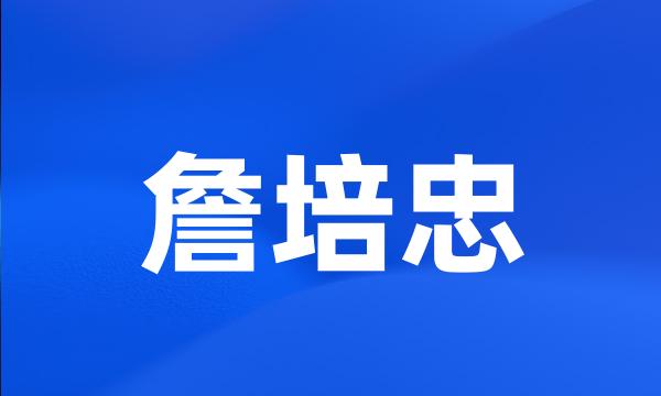 詹培忠