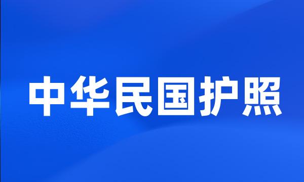 中华民国护照