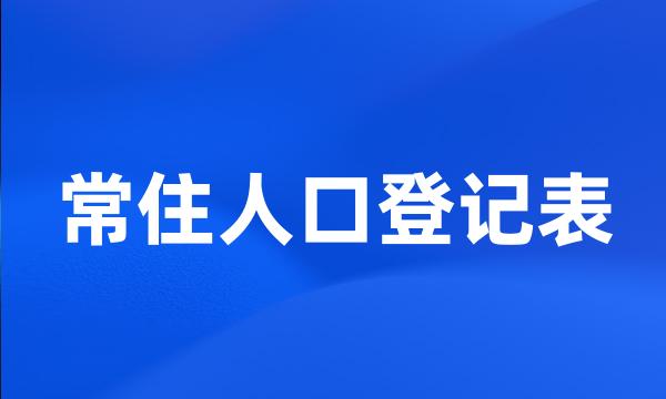 常住人口登记表