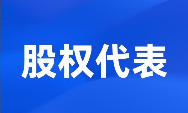 股权代表