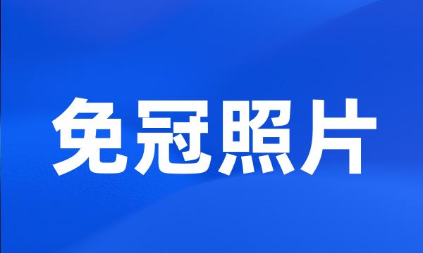 免冠照片