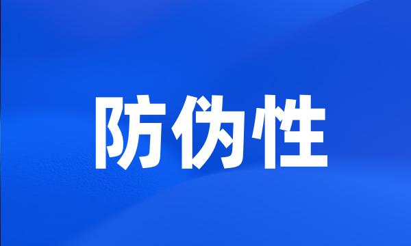 防伪性