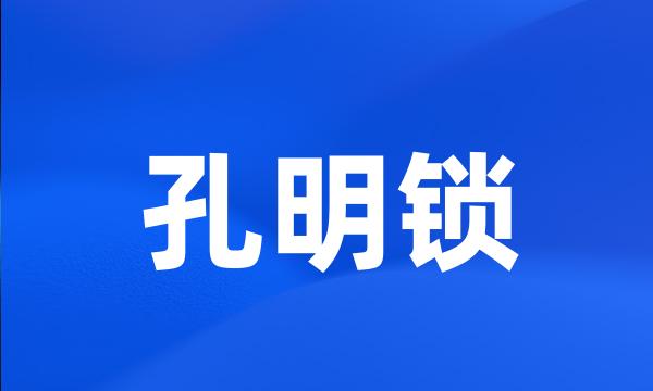 孔明锁