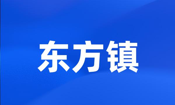 东方镇