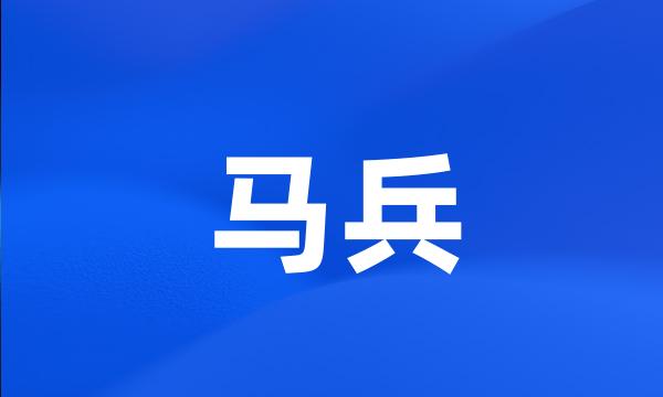 马兵