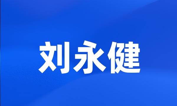 刘永健