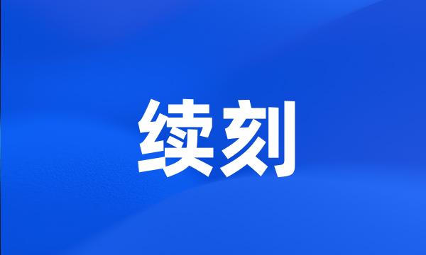 续刻