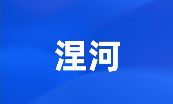 涅河