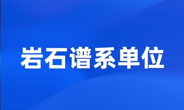 岩石谱系单位