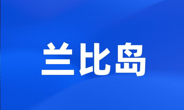 兰比岛