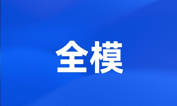 全模