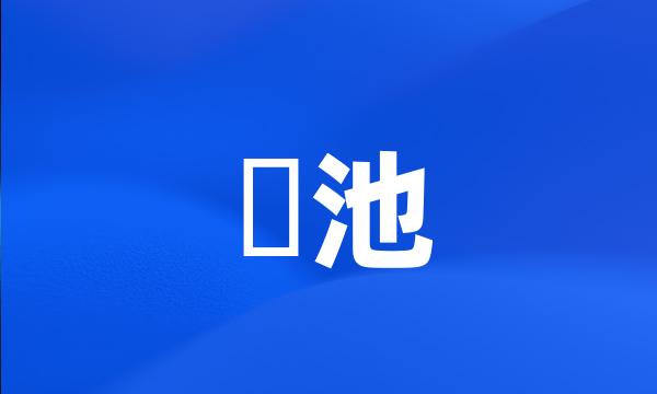 滮池