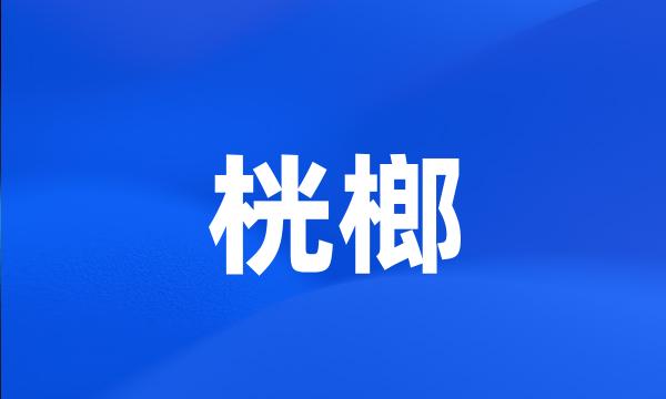 桄榔