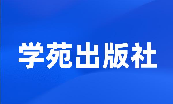 学苑出版社