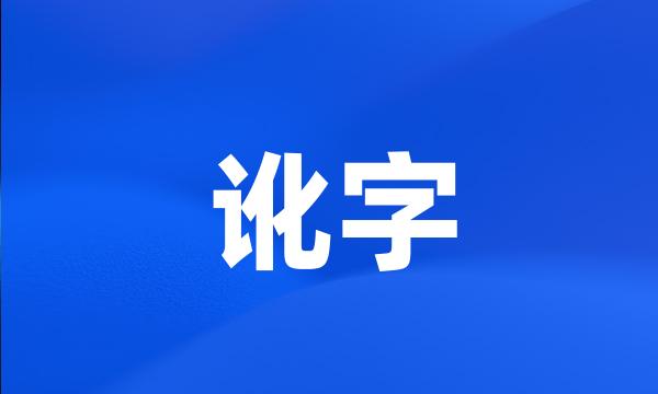 讹字