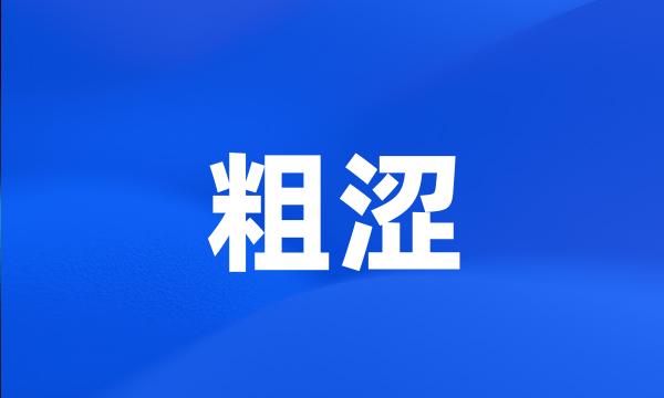 粗涩