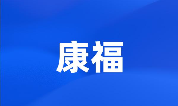 康福