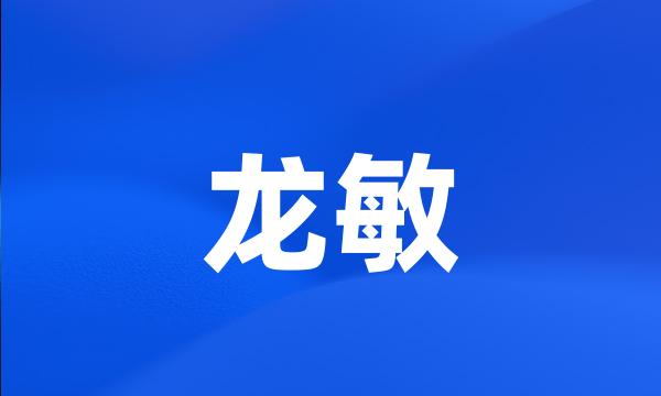 龙敏