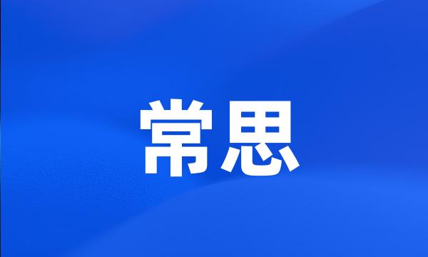 常思