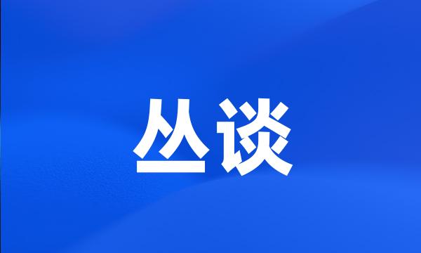 丛谈