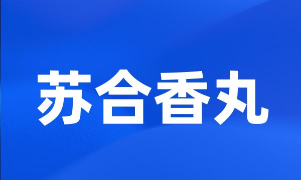 苏合香丸