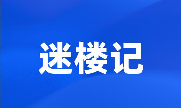 迷楼记