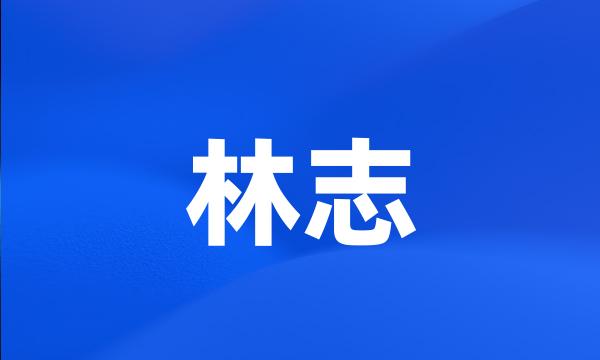 林志