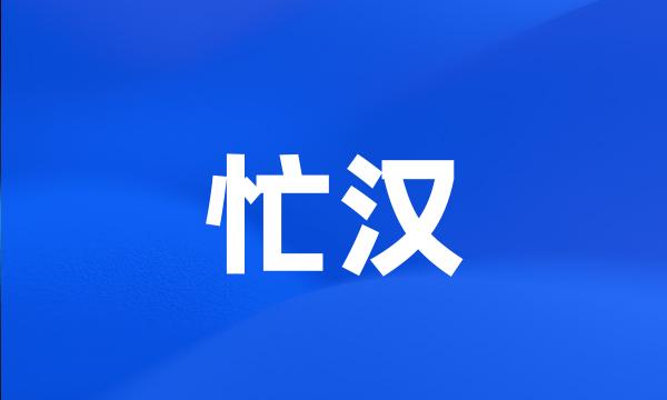 忙汉