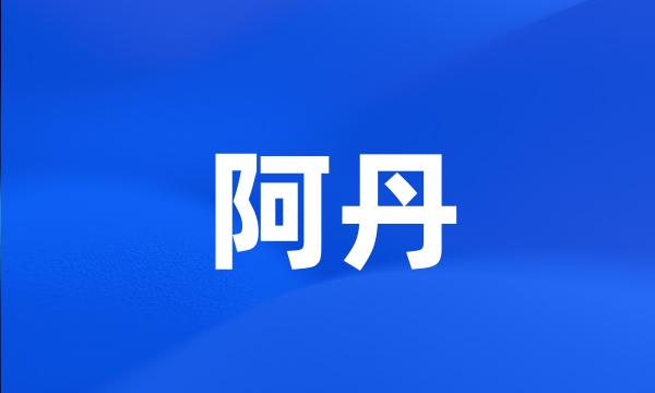 阿丹