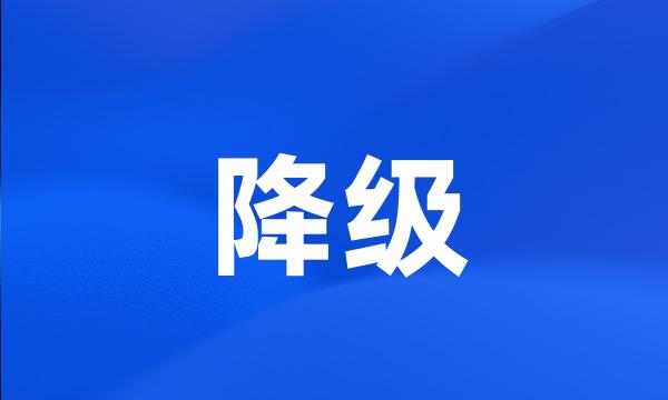 降级