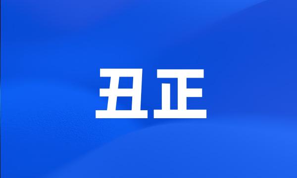 丑正