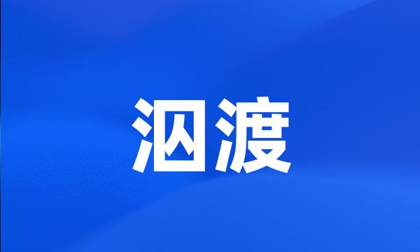 泅渡