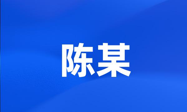 陈某