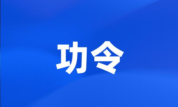 功令